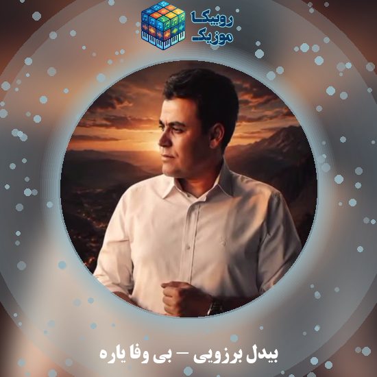 دانلود آهنگ بی وفا یاره بیدل برزویی